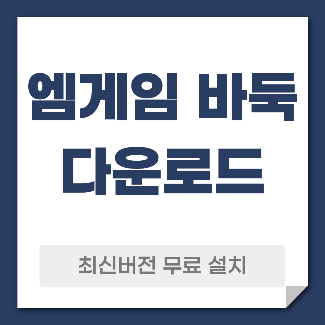엠게임 바둑 다운로드 설치