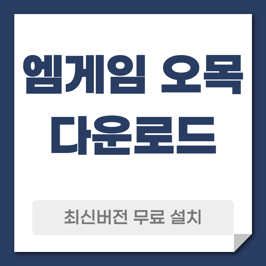 엠게임 오목 다운로드 설치