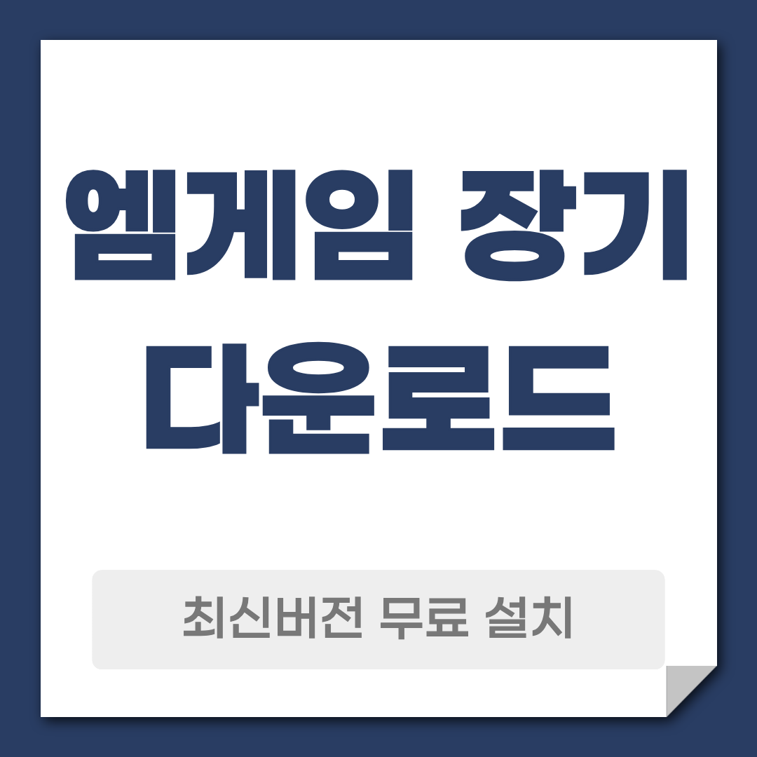 엠게임 장기 다운로드 설치