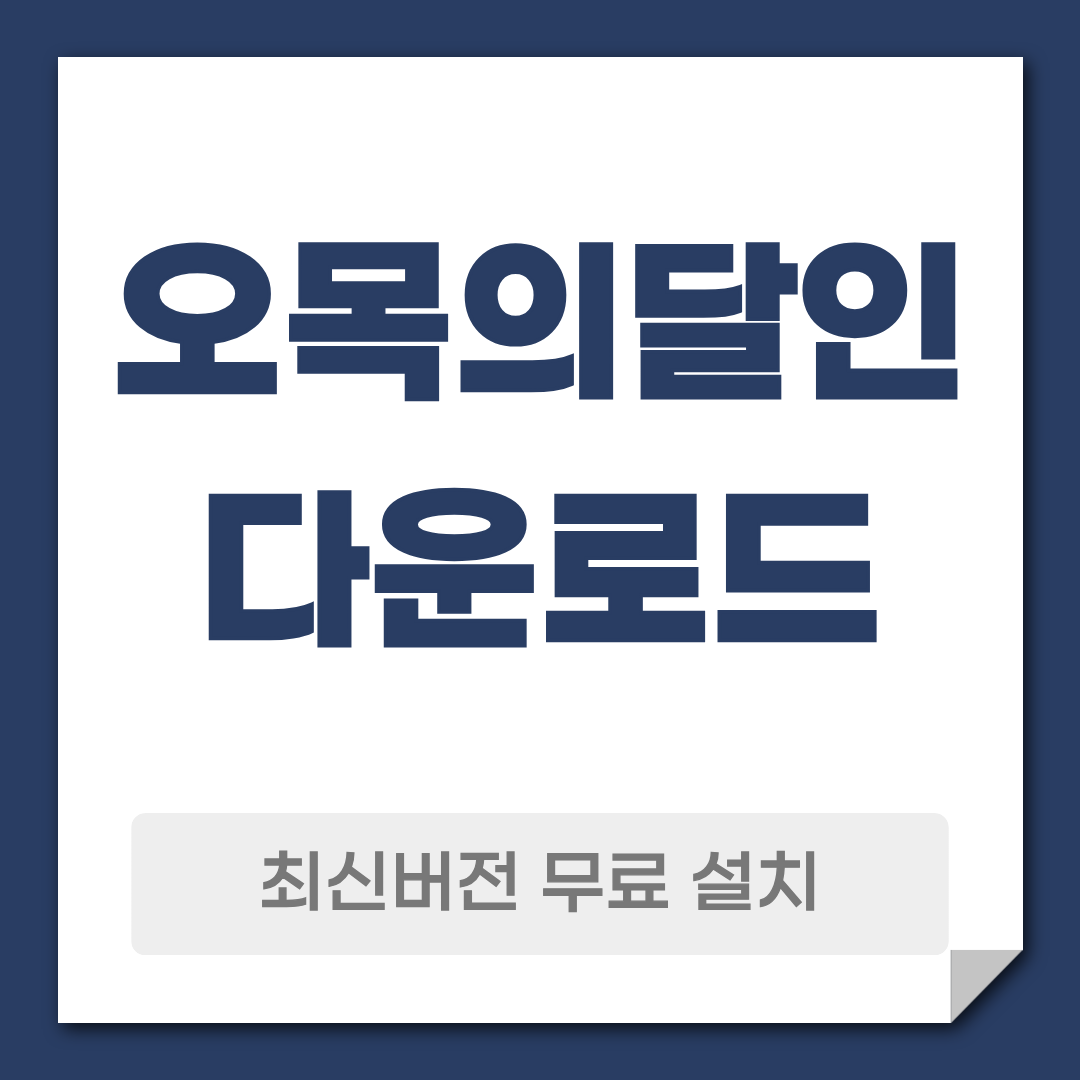 오목의 달인 다운로드 설치