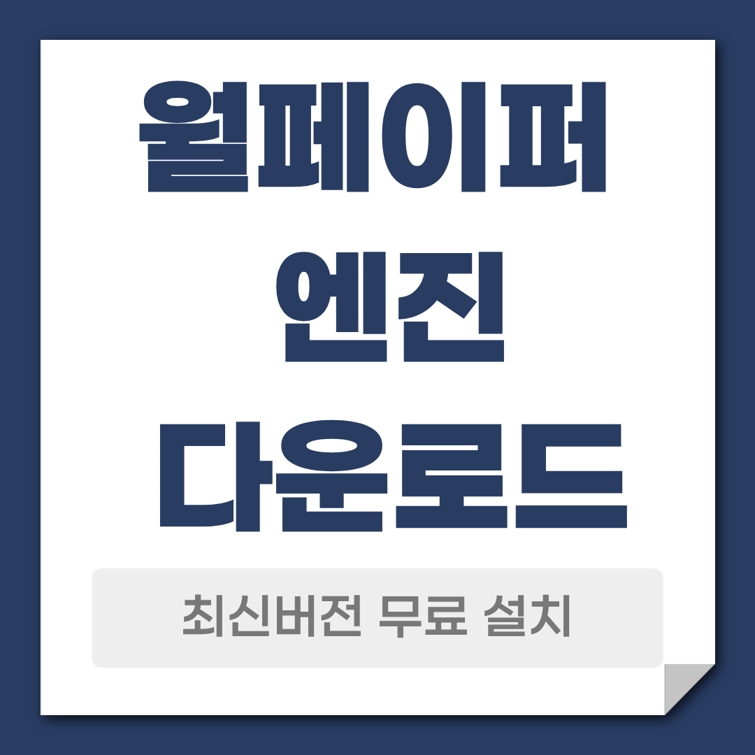 월페이퍼 엔진 다운로드 설치