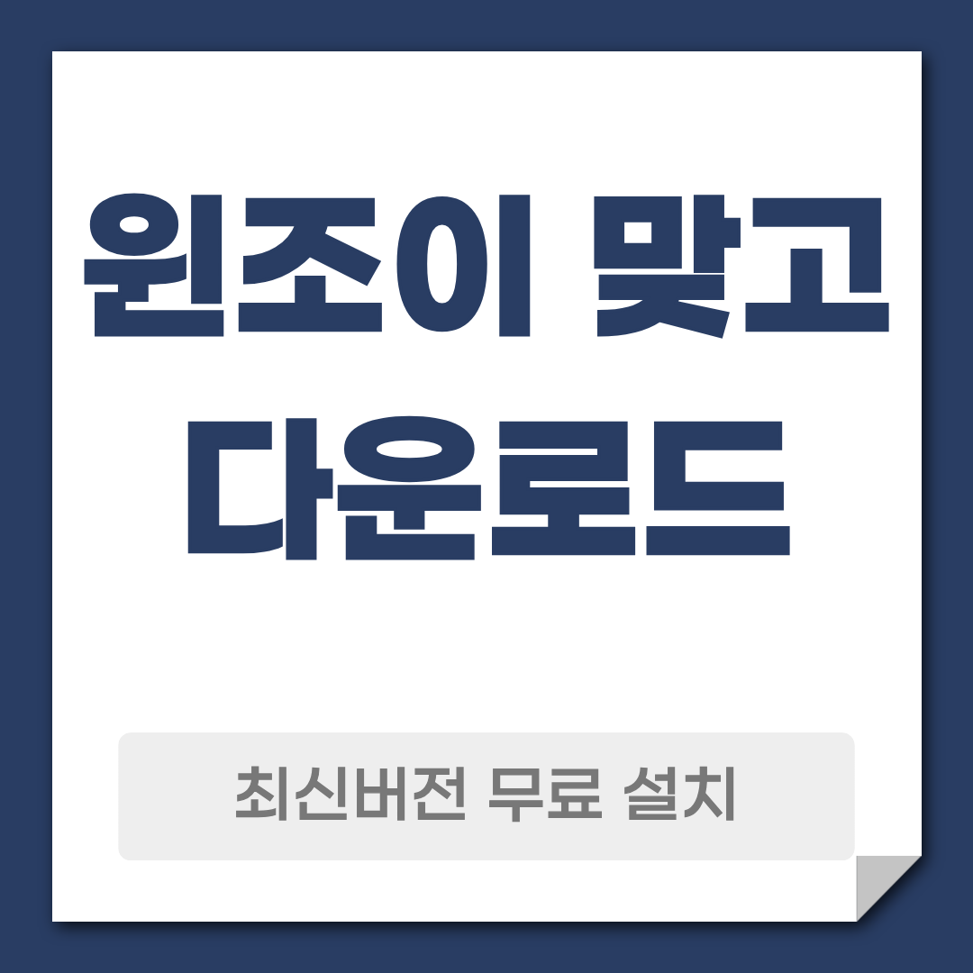 윈조이 맞고 다운로드 설치