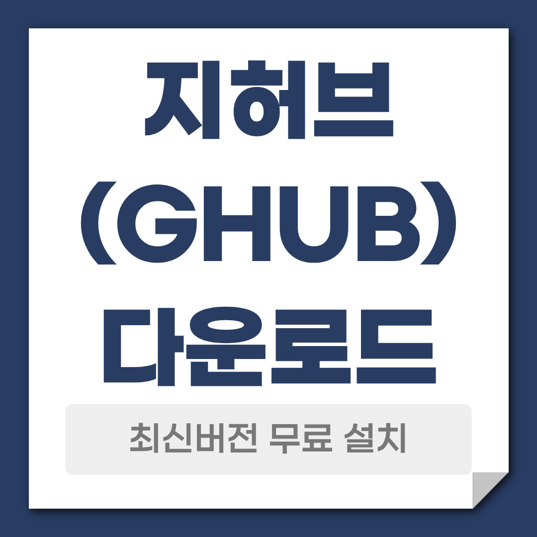 지허브 다운로드 설치 매크로