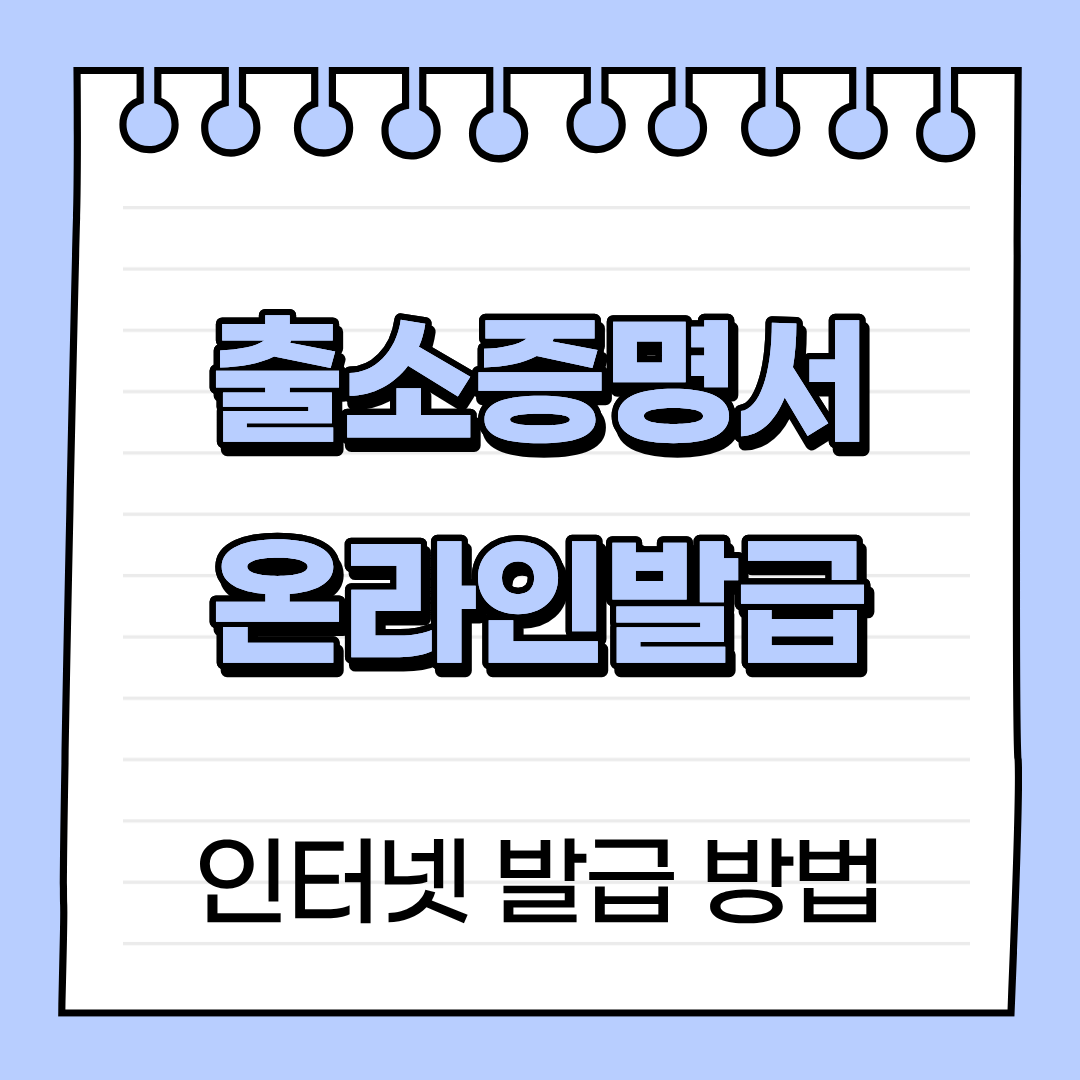 출소증명서 인터넷 발급방법