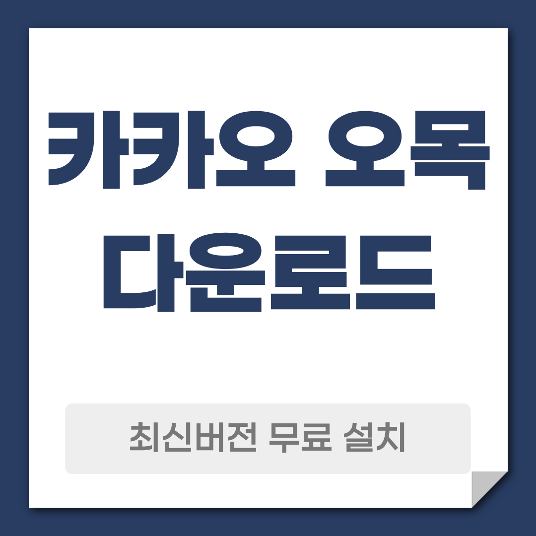 카카오 오목 다운로드 설치