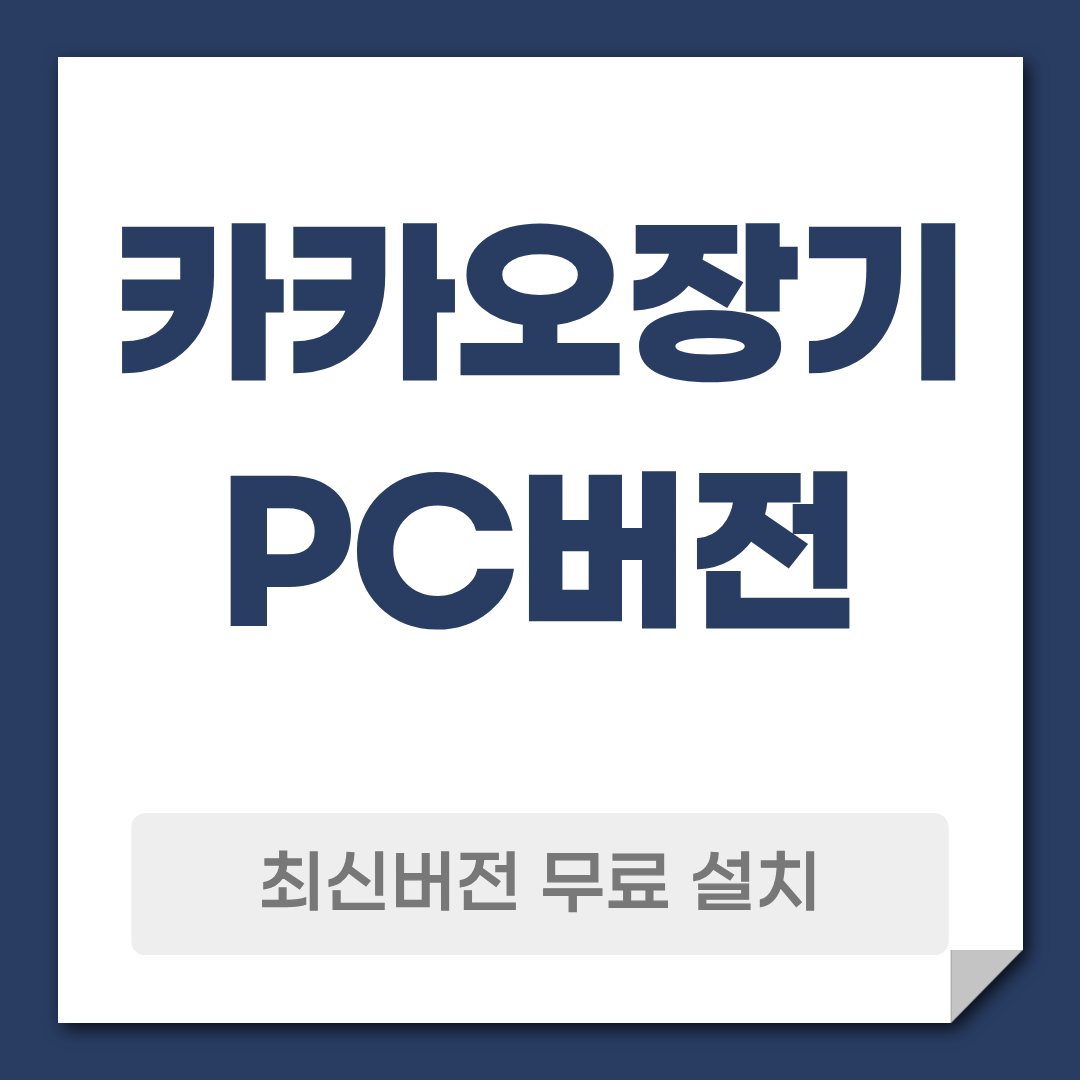 카카오장기 PC버전 다운로드