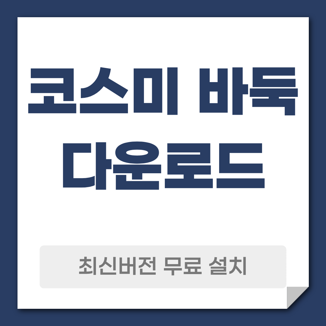코스미 바둑 바로가기 무료