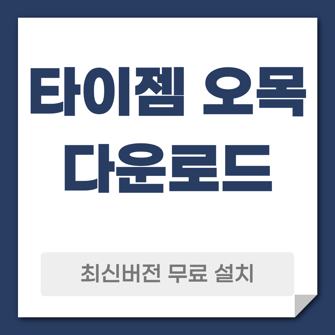 타이젬 오목 다운로드 설치