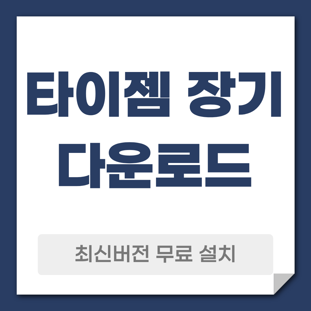 타이젬 장기 다운로드 설치