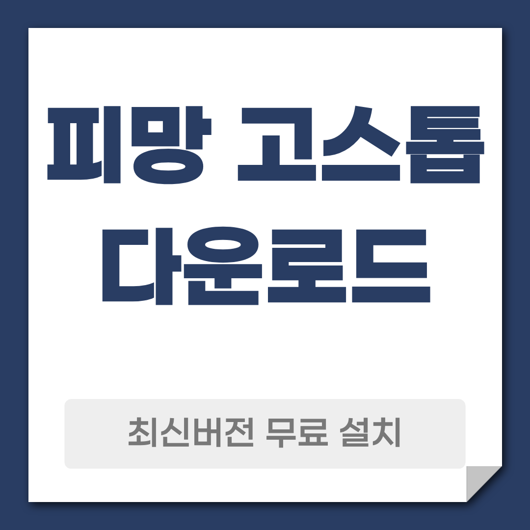 피망 고스톱 다운로드 설치