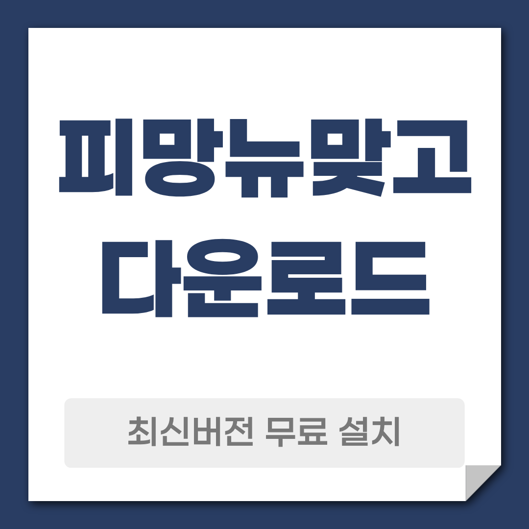 피망 뉴맞고 다운로드 설치