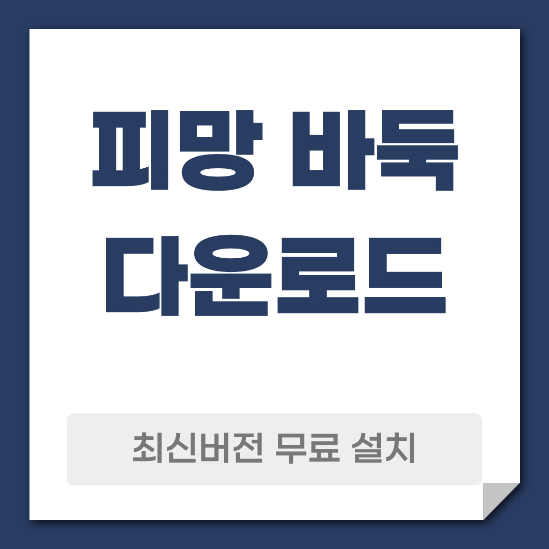 피망 바둑 다운로드 설치