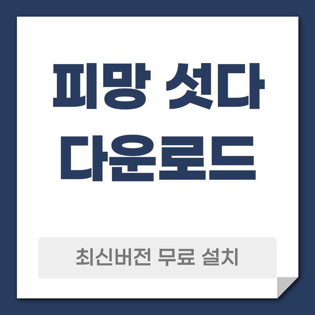 피망 섯다 다운로드 설치
