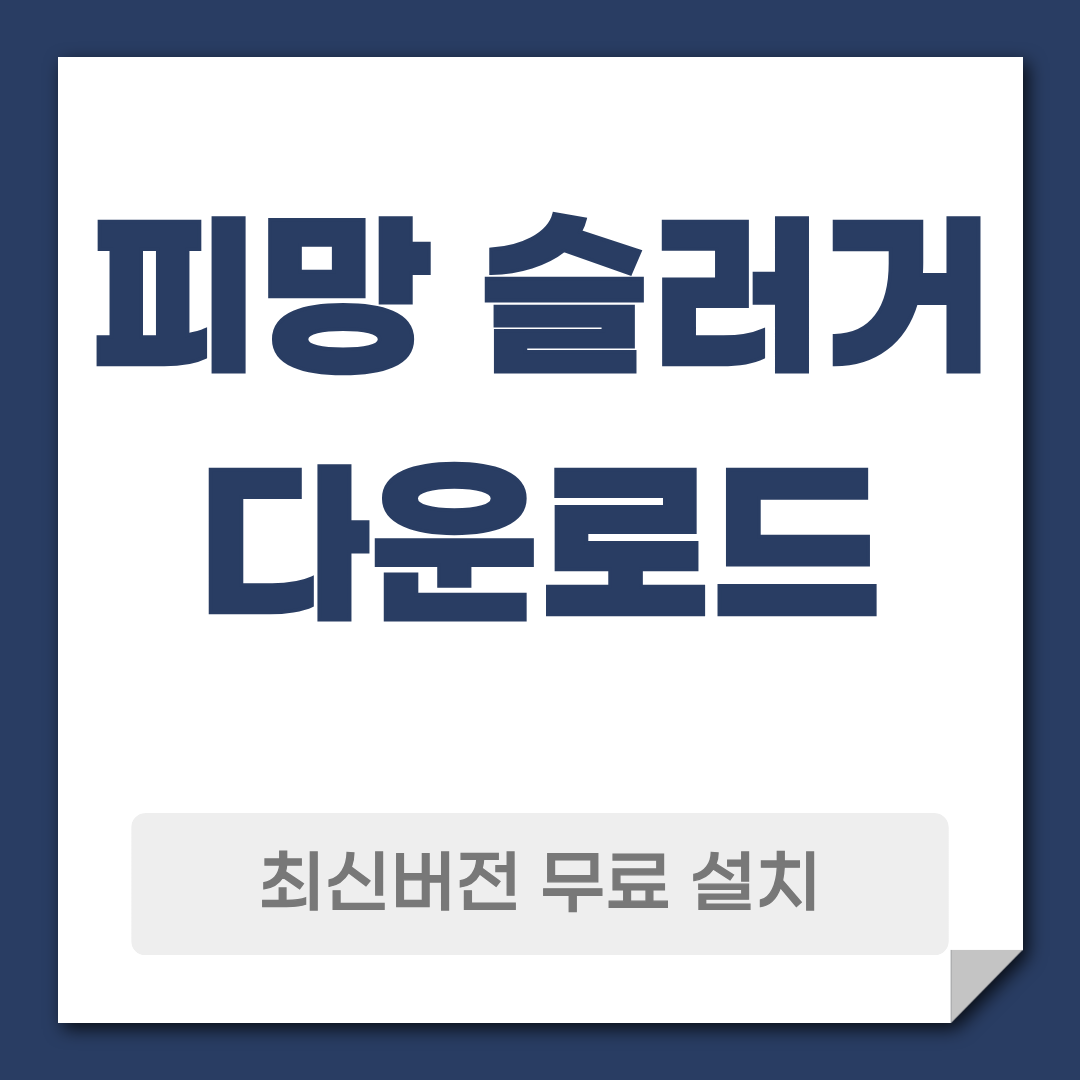 피망 슬러거 다운로드 설치