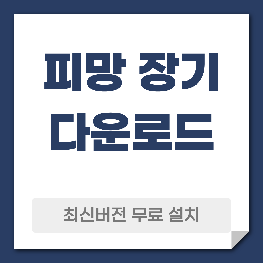 피망 장기 다운로드 설치