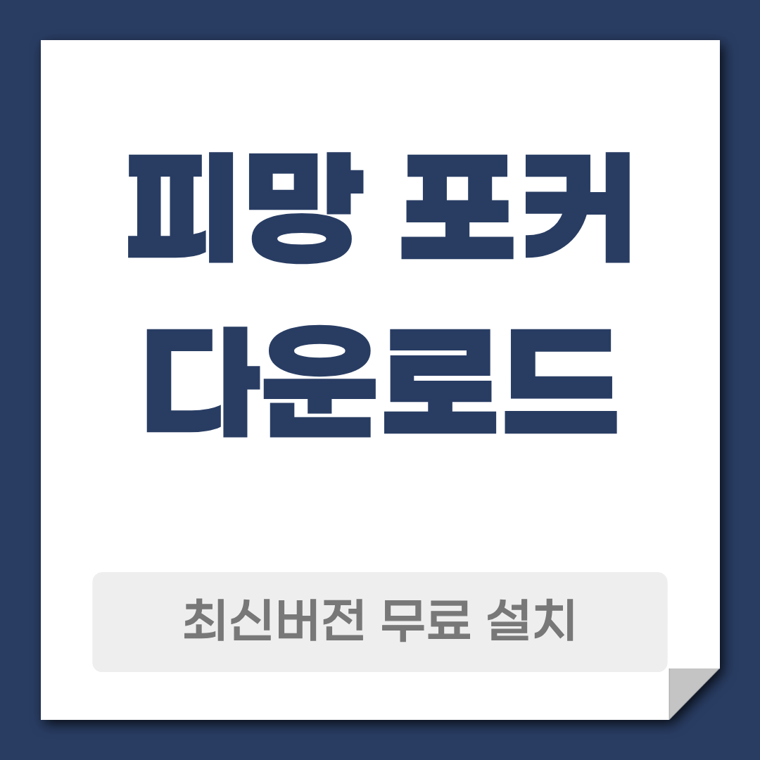피망 포커 다운로드 설치
