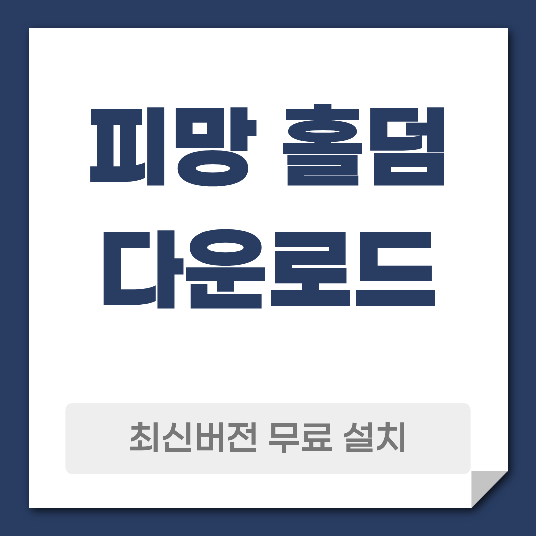 피망 홀덤 다운로드 설치