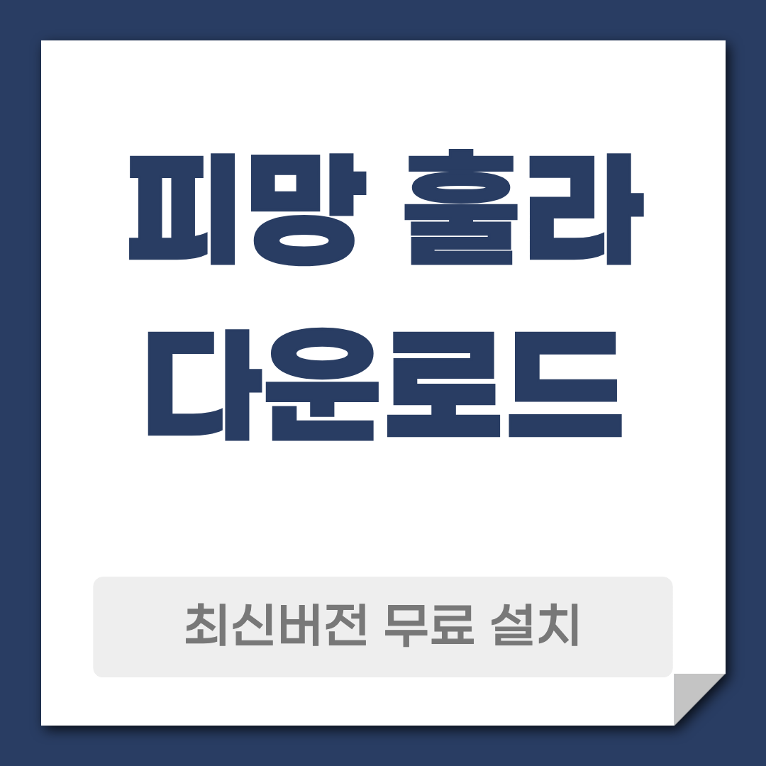 피망 훌라 다운로드 설치