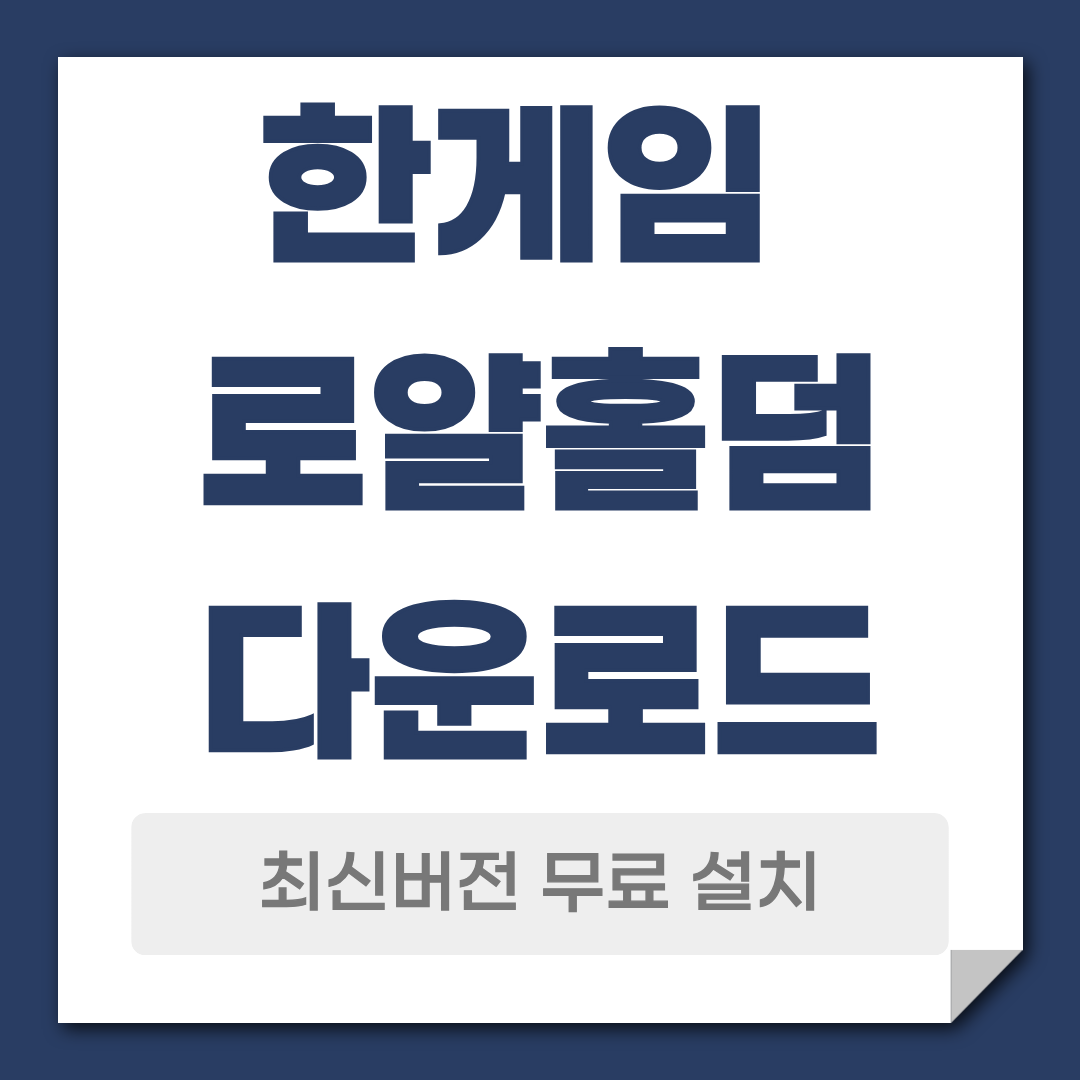 한게임 로얄홀덤 다운로드