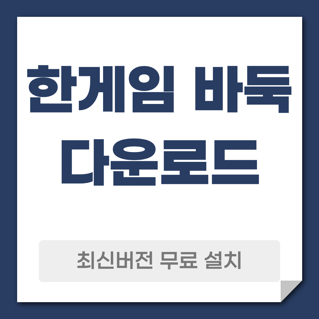 한게임 바둑 다운로드 무료 설치