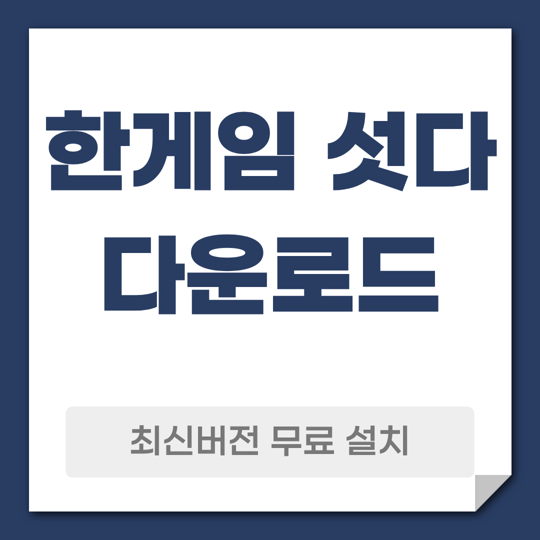 한게임 섯다 다운로드 설치