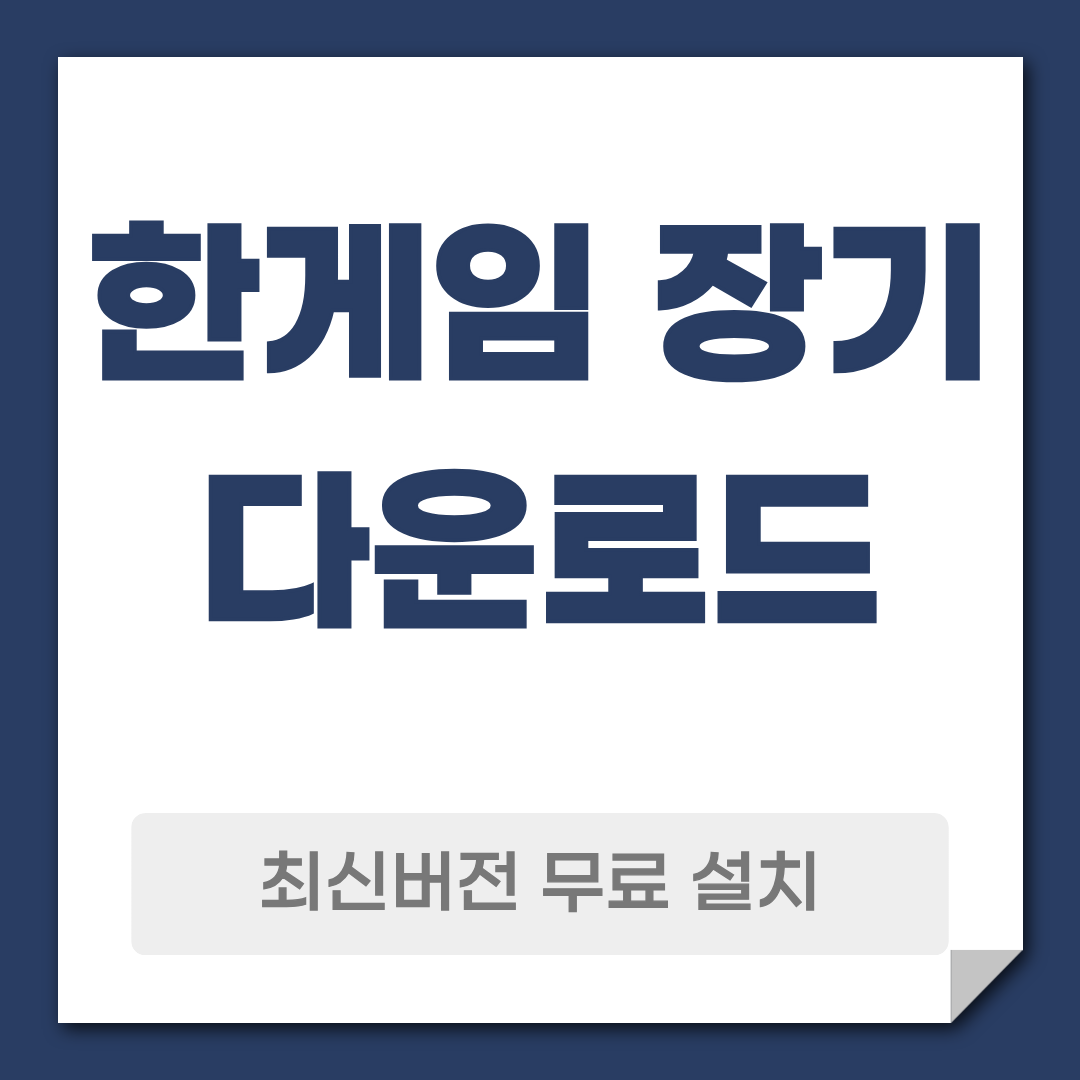 한게임 장기 다운로드 설치