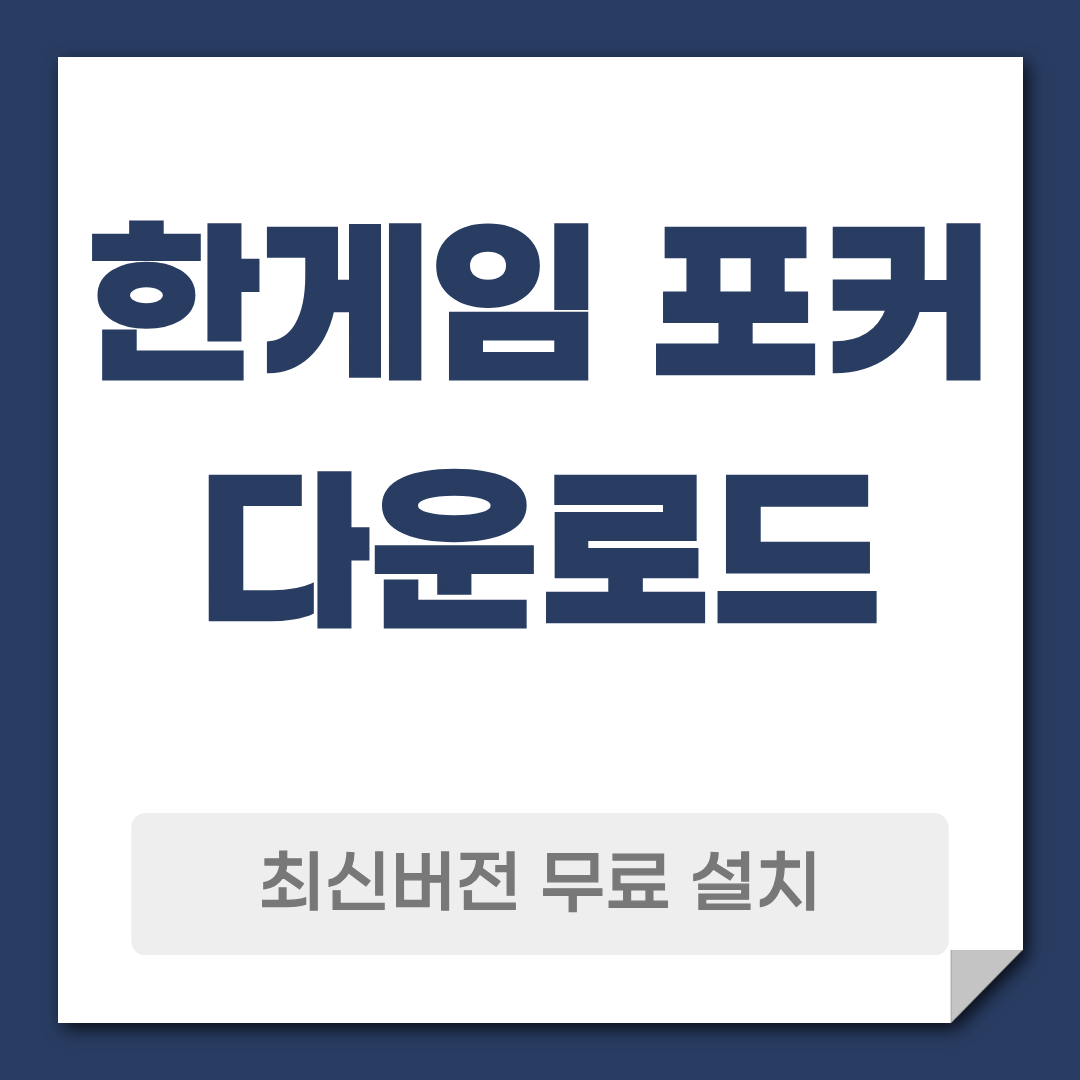 한게임 포커 다운로드 설치