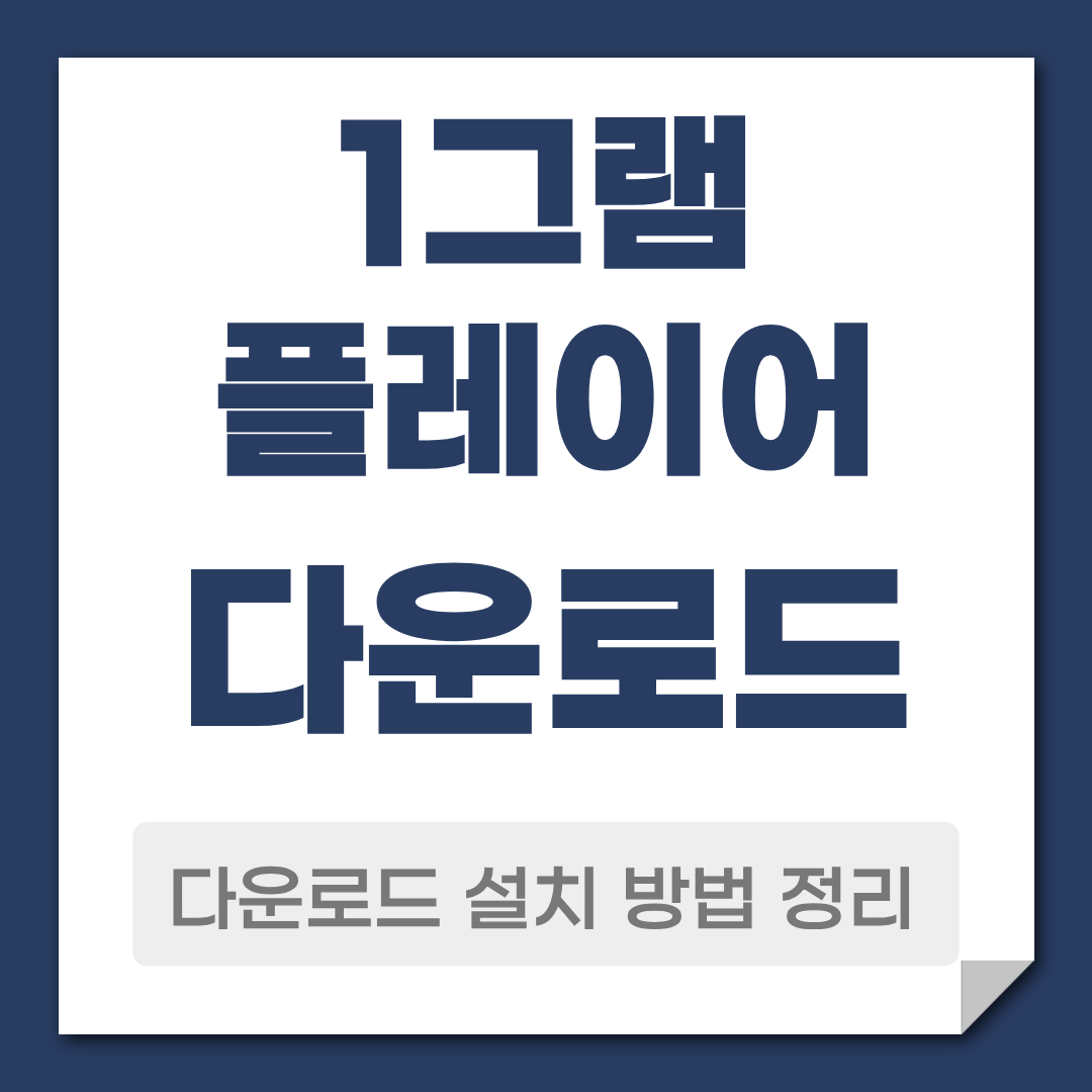 1그램 플레이어 다운로드 설치