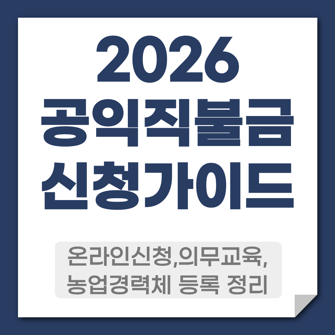 2026공익직불금 신청