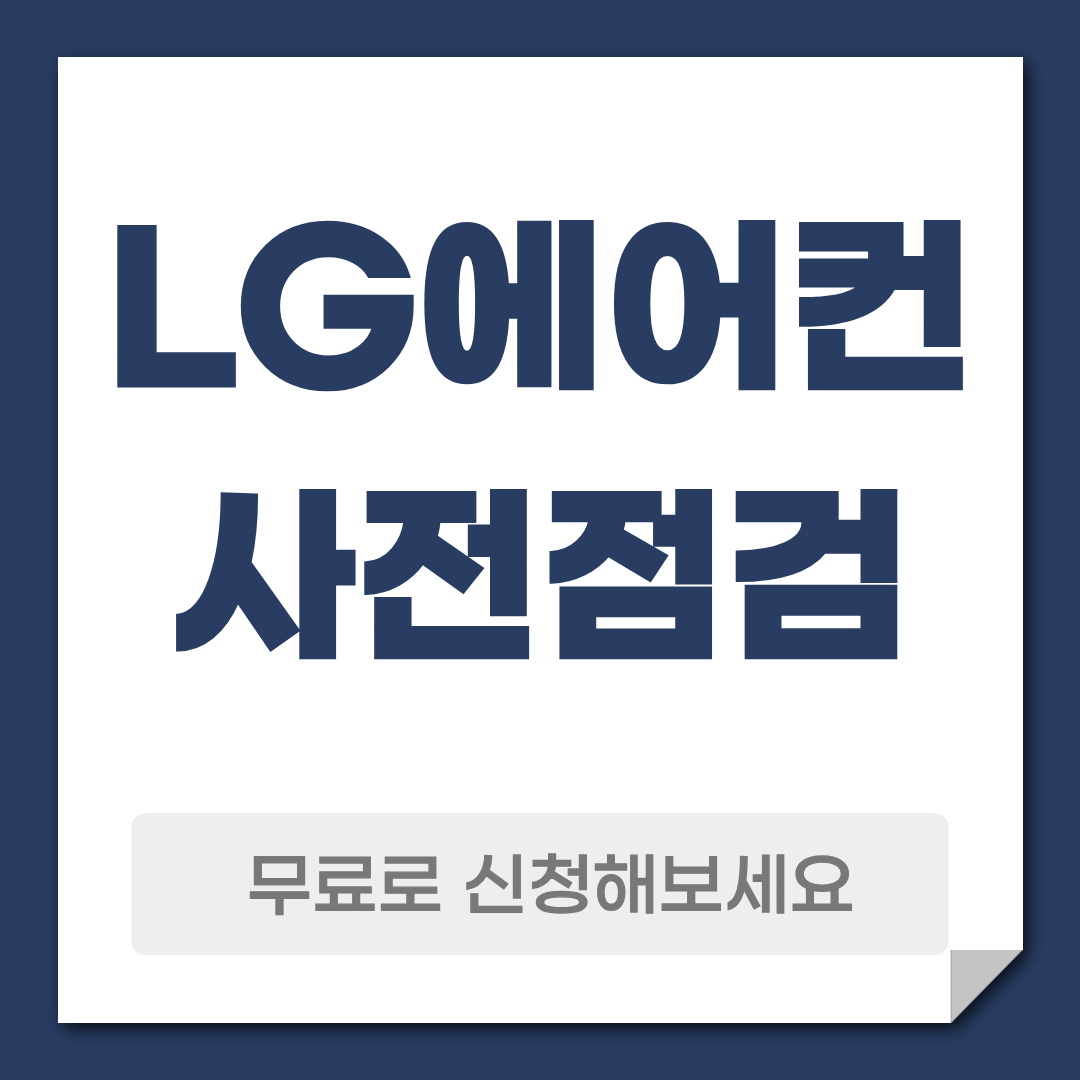 LG 에어컨 사전점검 예약