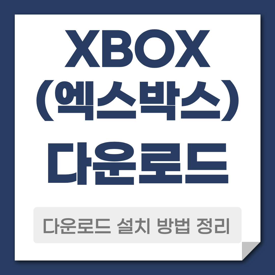 XBOX 다운로드 설치