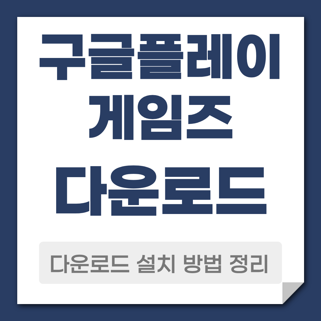 구글플레이 게임즈 다운로드 설치