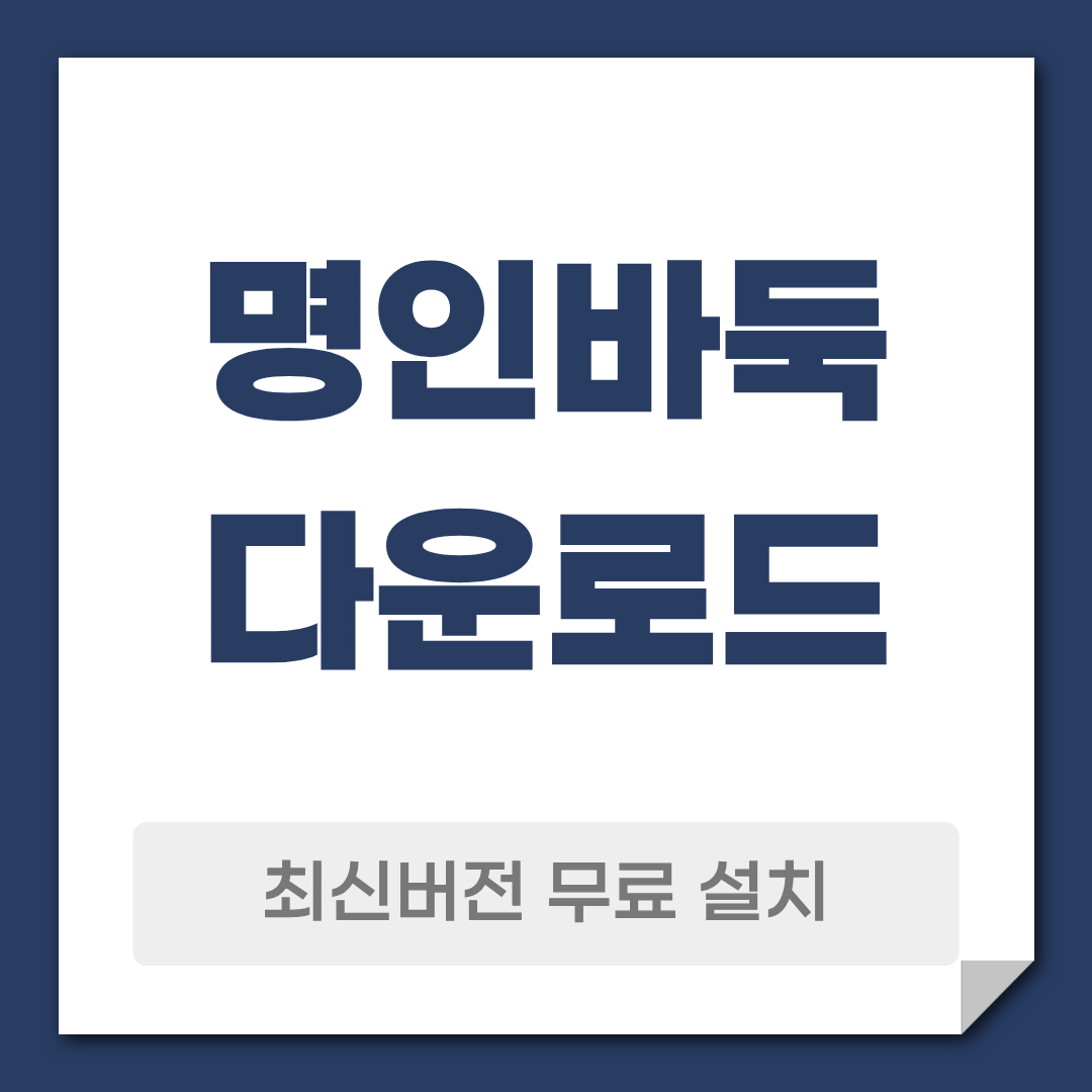 명인바둑 다운로드