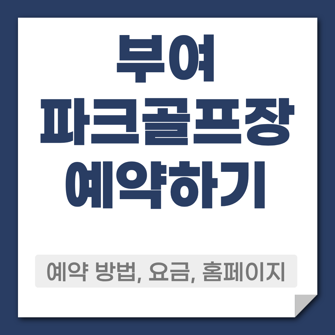 부여 파크골프장 예약 방법