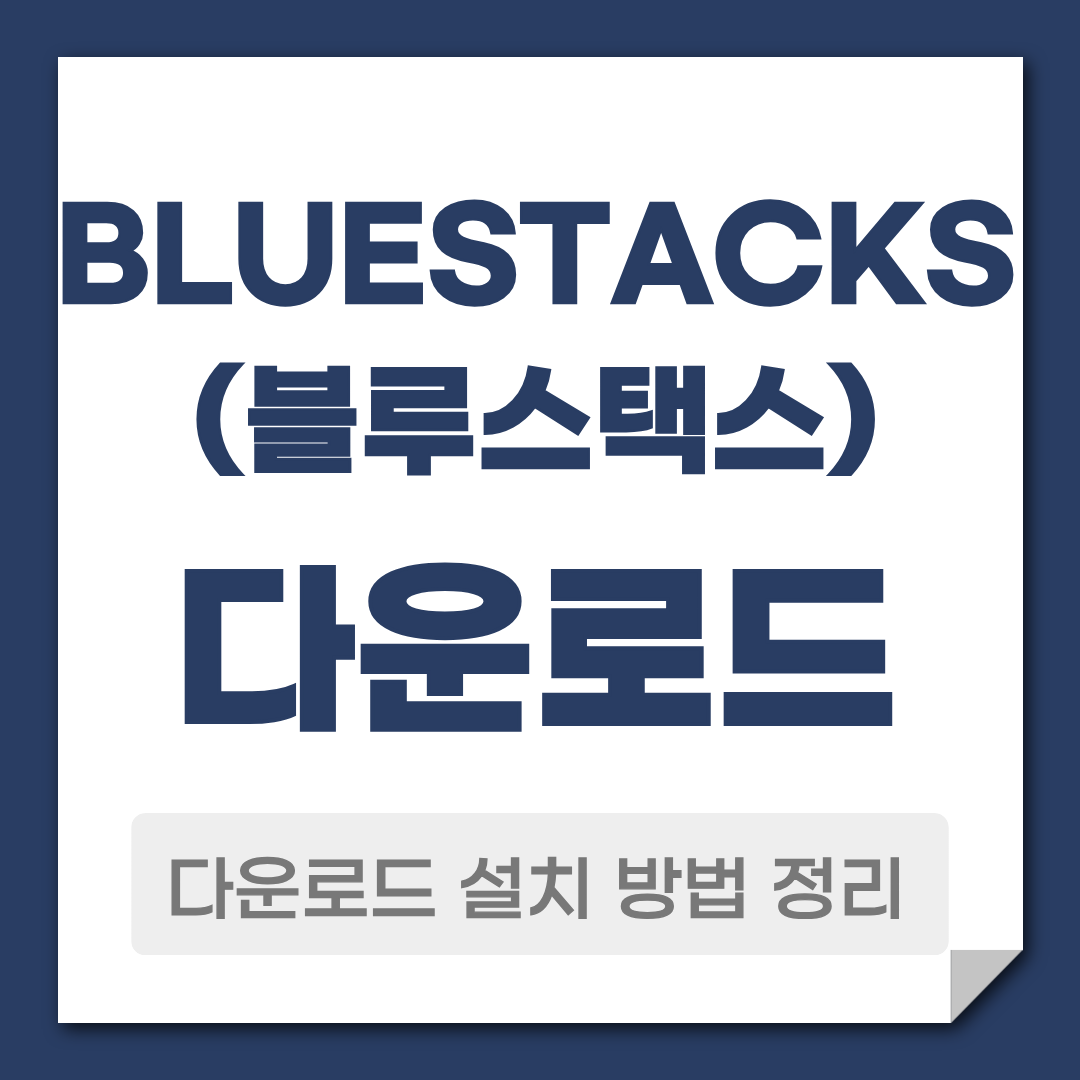 블루스택스 다운로드 설치