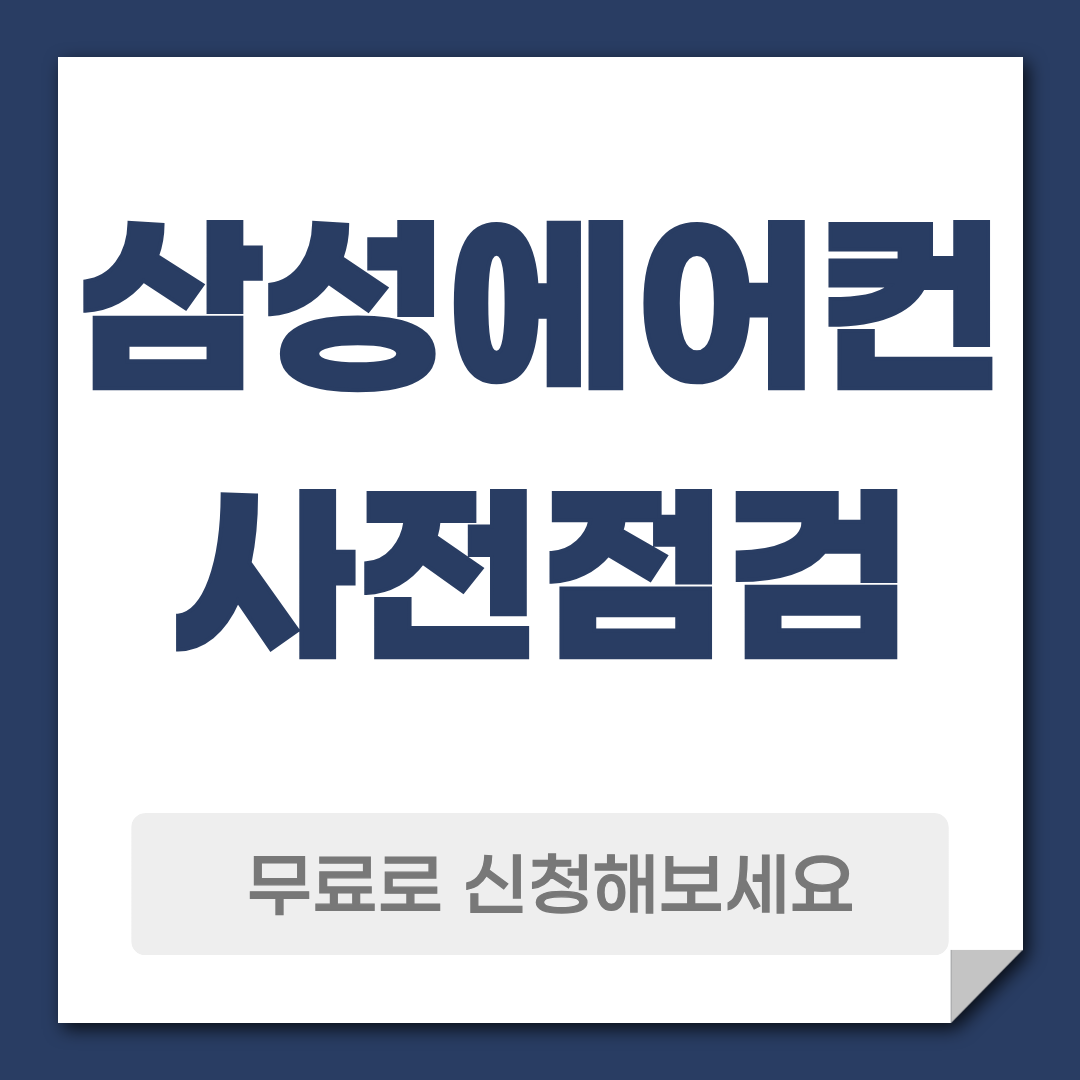 삼성 에어컨 사전점검 예약