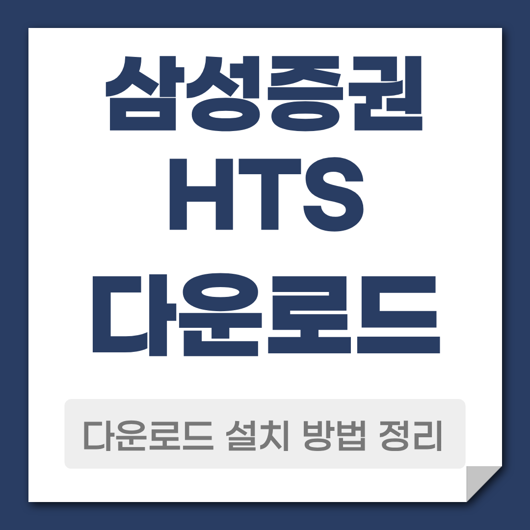 삼성증권 HTS 다운로드 설치