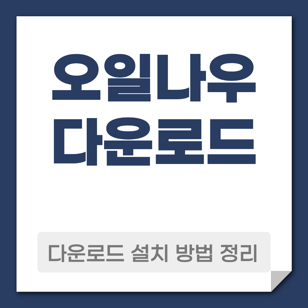 오일나우 다운로드 설치 방법