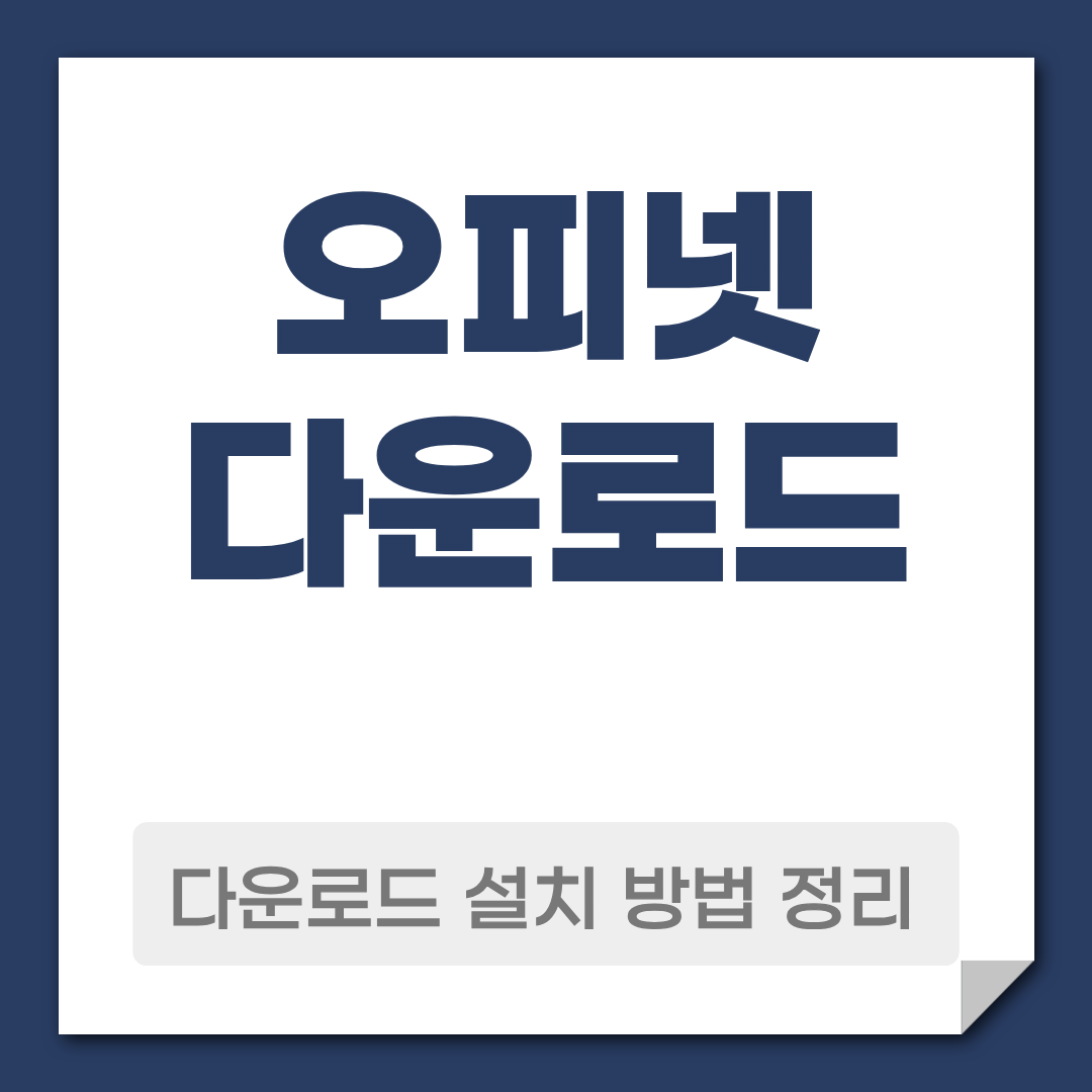 오피넷 다운로드 설치 방법