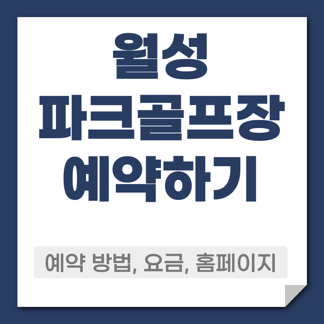 월성파크골프장 예약 방법