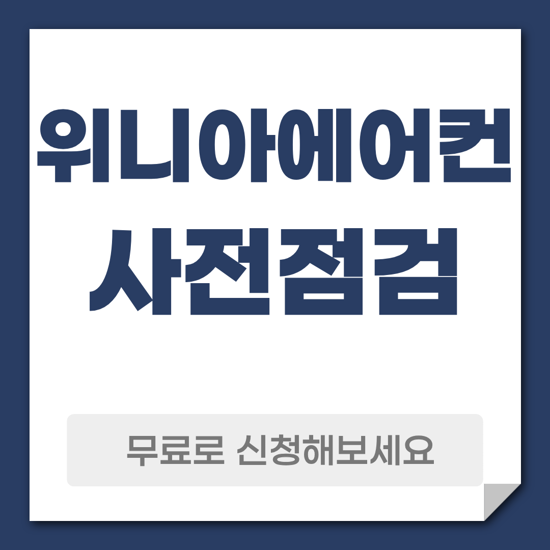 위니아 에어컨 사전점검 예약