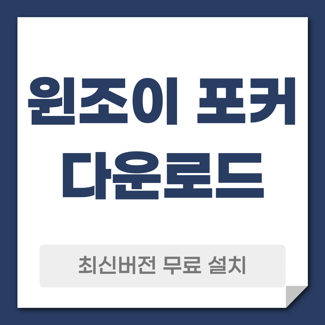 윈조이 포커 다운로드 설치