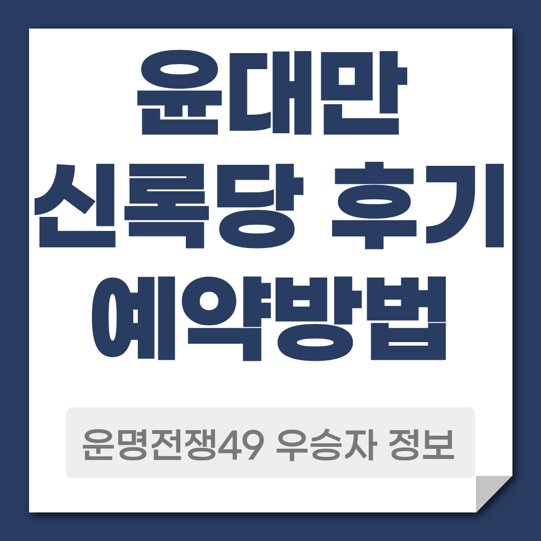 윤대만 신록당 예약 후기