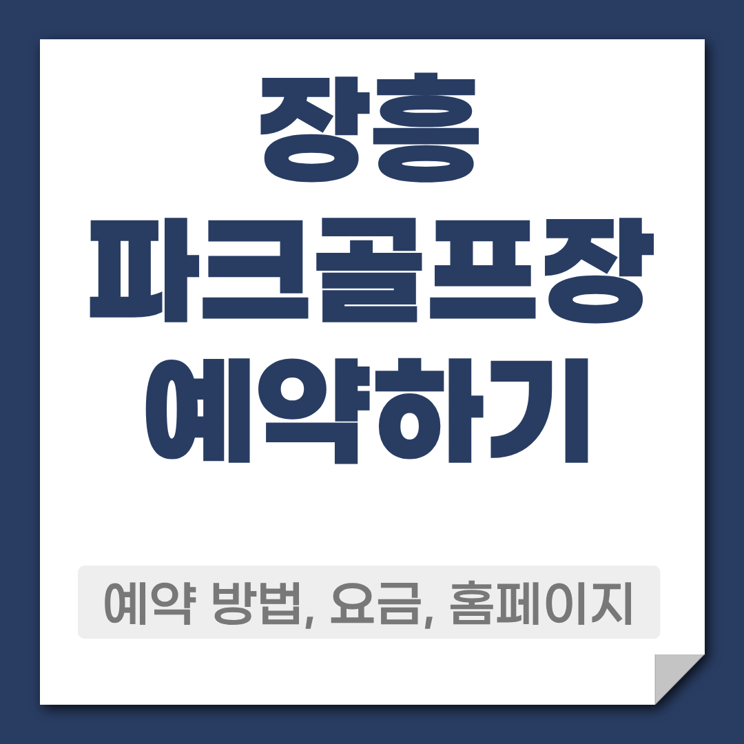 장흥 파크골프장 에약 방법