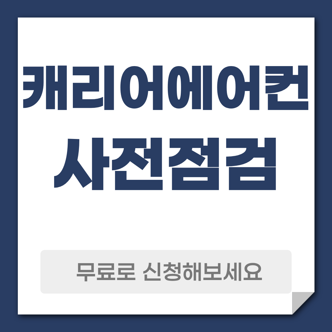 캐리어 에어컨 사전점검 예약
