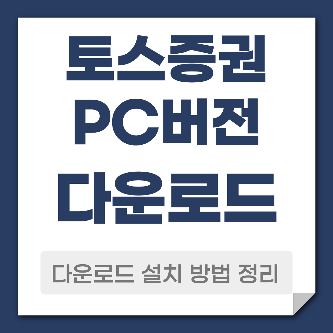 토스증권 PC버전 다운로드 안내
