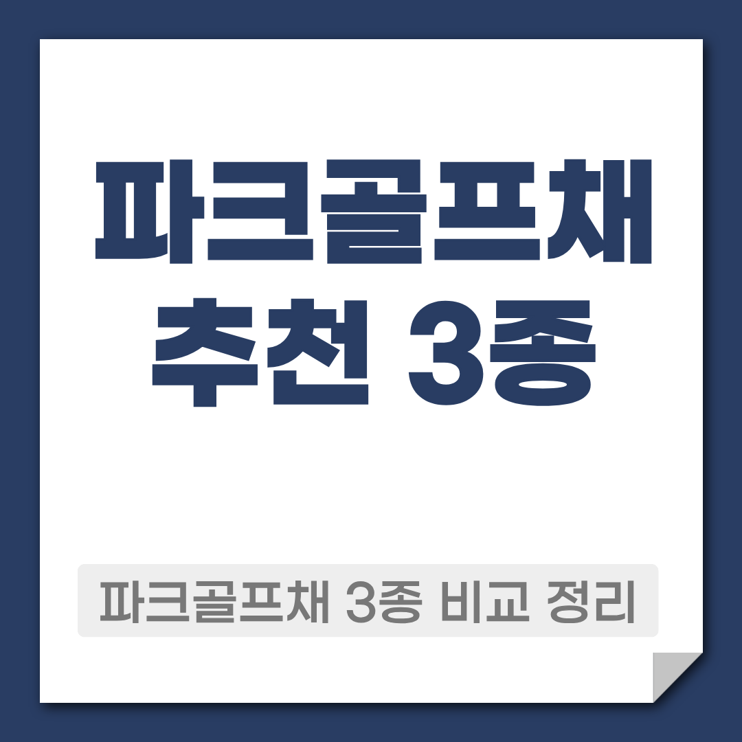 파크골프채 추천 비교 정리