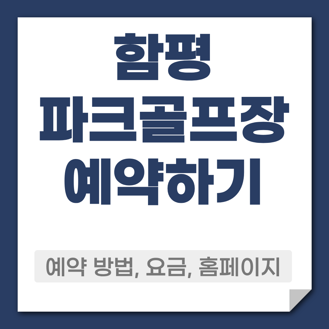 함평 파크골프장 에약 방법
