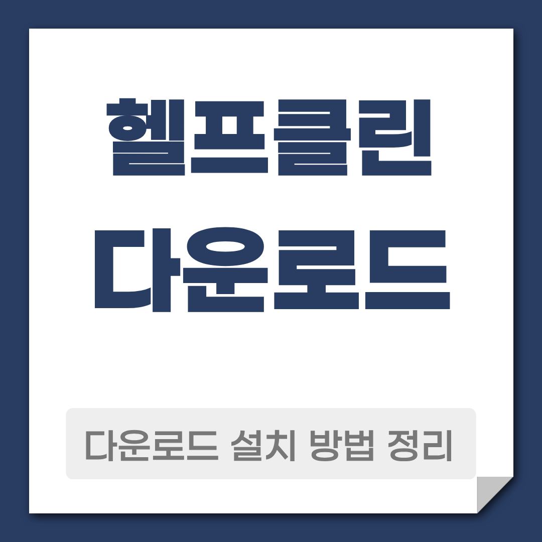 헬프클린 다운로드 무료 설치