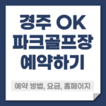 경주 OK 파크골프장 예약방법